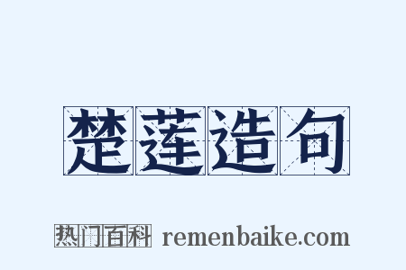 楚莲造句是什么意思的图片